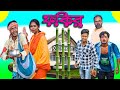 বাংলা নাটক ফকির|Tinku STR COMPANY|Bangla New Funny Video