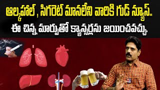 Good news for cigarette lovers | ఆల్కహాల్ , సిగరెట్ మానలేని వారికి గుడ్ న్యూస్ | SIGNAL TV TELUGU