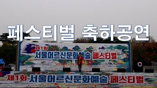 제1회 서울어르신문화예술페스티벌 축하공연