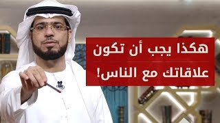 حدّد العلاقة: تجرّد من آراء الناس وقف مع عقلك 🧠 ولا تكن نسخة مكررّة! الشيخ د. وسيم يوسف