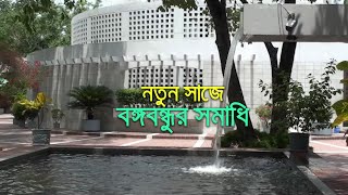 নতুন সাজে বঙ্গবন্ধুর সমাধি