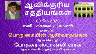 பொறுமையின் ஆசீர்வாதங்கள் | Blessings of Patience | Pastor Stanley Vasu | 09 May 2020