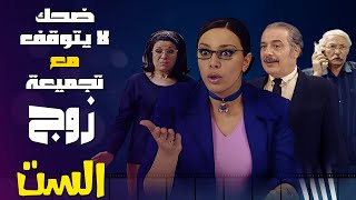 ضحك لا يتوقف مع تجميعة حلقات مسلسل زوج الست 😂🎉