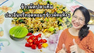 ข้าวผัดปลาเค็ม ปลาอินทรีทอดหอมๆข้าวผัดแห้งๆอร่อยจริงน๊า by คุณป้า ปอมปอม