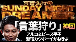 【有吉 ラジオ】神回「言葉狩り」2015年10月11日サンドリsndアルピー平子かねきよ