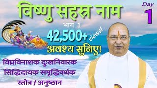 Vishnu Sahasra Naam Part1 Day1 विष्णु सहस्र नाम Pujyashree Bhupendrabhai Pandya ji : Cadila Parivar