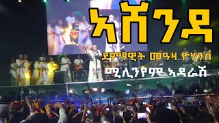 ዝገርም ብቕዓት መድረኽ ኣሸንዳ ድምፃዊት መዓዛ ሚሊንየም ኣዳራሽ 2016