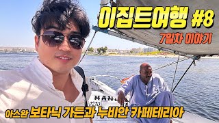 [이집트여행#8] 아스완 펠루카 보트 전세내고 이곳저곳