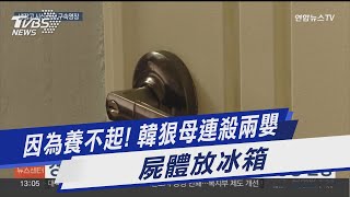 因為養不起! 韓狠母連殺兩嬰 屍體放冰箱｜TVBS新聞 @TVBSNEWS01