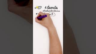 MoneyPad Ep.32: 4 เรื่องการเงิน เตรียมพร้อมรับมือความไม่แน่นอน