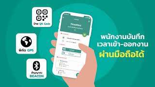 TimeMint ระบบบันทึกเวลาทำงานสำหรับพนักงาน