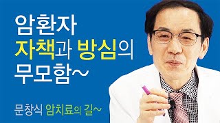 암 치료의 길~암환자, 자책과 방심의 무모함~~