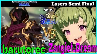 【barutorec（siegfried ジークフリート）VS Zangief_Dream（cagliostro カリオストロ）】#GBVSR No.39 LSF🔥Ver1.62