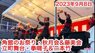 癒しの街・角館のお祭り・立町舞台・秋月会＆藤美会・拳囃子\u0026二本竹・奉納舞・Healing Town・Kakunodate Festival ・From the Stage・Sep. 9 2023