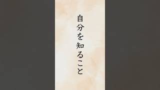 「自分を知ること」 出口日出麿『生きがいの探求』　#shorts  #朗読