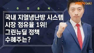 지열냉난방 시스템 시장 점유율 1위! 그린뉴딜 수혜주는? / 생쇼 이창원 / 매일경제TV