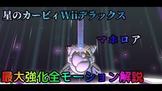 【星のカービィWiiデラックス】マホロアエピローグ 最大強化済みの全モーションをサクッと解説