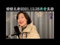 《歲月對我來說都是情話》謝謝支持2021.12.25抖音直播 香港旺角小龍女龍婷