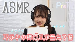 【ASMR】PreTVさん   耳かきの棒に爪が当たる音集