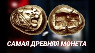 ЭТО САМАЯ ДРЕВНЯЯ МОНЕТА • ИСТОРИЯ АНТИЧНЫХ МОНЕТ