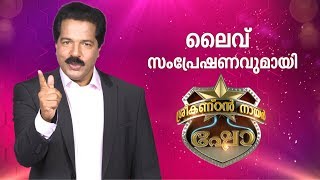 ശ്രീകണ്ഠന്‍ നായര്‍ ഷോ - LIVE