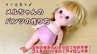 【初心者でも簡単】メルちゃんのパンツ　フェルトで作る　ネネちゃん　ソランちゃん　レミンちゃん