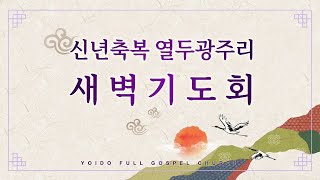 [여의도순복음교회 남대문성전] 2025년 1월 18일(토)_신년축복 열두광주리 새벽기도회_새벽2부예배_이영훈 목사