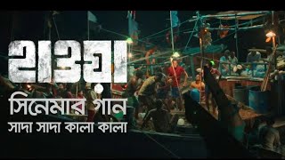 Sada Sada Kala Kala Song/HAWA /Chanchal Chowdhury /Nazifa Tushi /Cinema Song 2022
