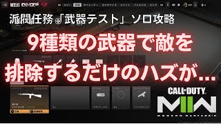 【DMZ】派閥任務「武器テスト」ソロ攻略！簡単かと思いきや意外な展開に苦しめられる...【Call of Duty Warzone2.0】