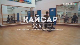 «ҚАЙСАР ЖАН». Өмірге құштар қайсар жан - Айнұр Бекмұратқызы