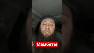 Мамбеты - кто такие?