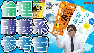 倫理の講義系参考書を徹底比較！【参考書MAP】