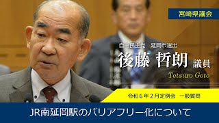 宮崎県議会　後藤　哲朗議員　令和6年2月定例会一般質問の一部を紹介