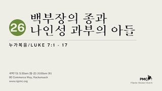 2월 26일 필그림 선교교회 새벽기도회 | 누가복음 7:1 - 17 |  신대위 목사