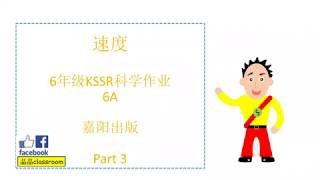 6年级KSSR 科学 - 速度 （作业part3）Science Year 6