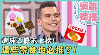 《網路獨播》內行人才知道！型男激推「隱藏版」零食？！【2分之一強】 20181018 賈斯汀 湯姆士