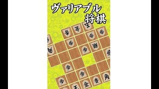 第１３回ゲムマ配信会 うっかり本圃 - ヴァリアブル将棋