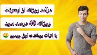 درآمد روزانه از اینترنت روزانه 40 درصد سود با اثبات برداشت اول ویدیو 🤑