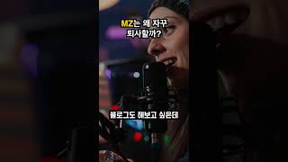 MZ 세대가 회사를 그만두는 이유는 무엇일까? #shorts