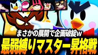 【ブロスタ】最弱縛りマスター昇格戦でまさかの試合展開に企画破綻してしまうｗｗ