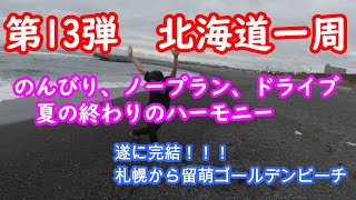 【北海道一周の旅】第13弾。札幌からゴール地点の留萌まで。ゴールデンビーチ。