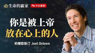 【中文發音】祝福一直跟著你，從沒有離開過！《你是蒙福之人》｜生命的贏家 約爾歐斯汀 Joel Osteen 湖木教會 Lakewood Church