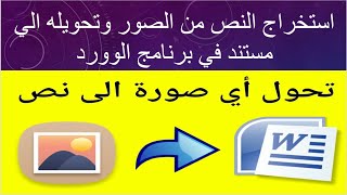 - استخراج النصوص من الصور وتحويل النص إلى ملف وورد - Image to text in Word program