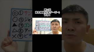 第91回 【東京優駿(日本ダービー)】 #shorts #日本ダービー #東京優駿 #jra #競馬予想 #競馬実況 #アナウンサー #仕事 #俳優 #漫談 #シンクバンク #壱の家金の介