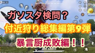 【荒野行動】ガソスタ検問？付近狩り総集編⑨暴言厨成敗編！