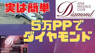 【ANAダイヤモンド】実は簡単！５万PPでダイヤになれる！SFC　プレミアムメンバー