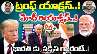 Donald Trump || భారత్ అమెరికా సంబంధాల మీద సామాజిక  వేత్త భాను జీ విశ్లేషణ | Bhanu Gouda | MyIndMedia