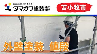 苫小牧市で外壁塗装の値段はタマガワ塗装