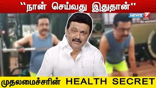 “நான் செய்வது இதுதான்” - முதலமைச்சரின் HEALTH SECRET