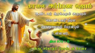 23.02.2025 - Morning Prayer  - ஆண்டவர் இரக்கமும் அருளும் கொண்டவர்.